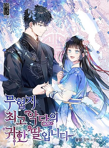 Cover image for I Am the Precious Daughter of the Greatest Villain in the Fantasy World (Pre-serialization)