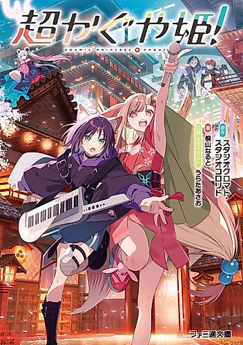 Cover image for Chou Kaguya-hime!