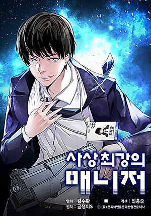 Cover image for The Strongest Manager in History