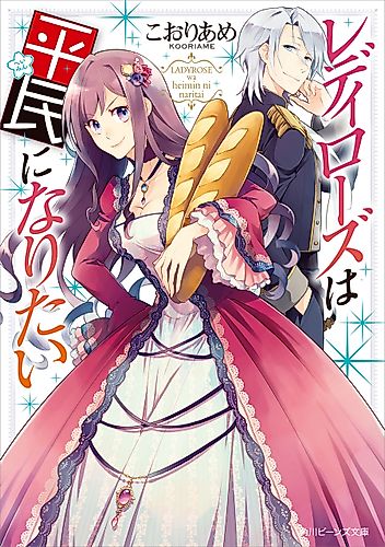 Cover image for Lady Rose Just Wants to Be a Commoner