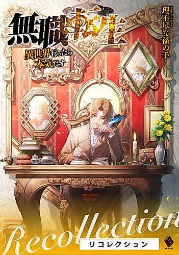 Cover image for Mushoku Tensei: Jobless Reincarnation – Recollections