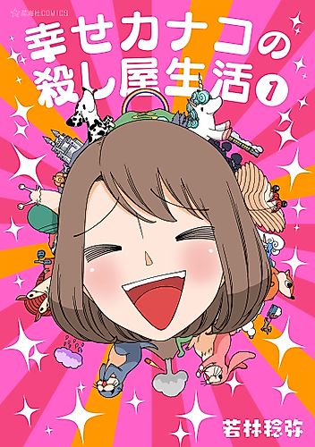 Cover image for Happy Kanako’s Killer Life