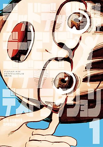 Cover image for Dead Dead Demon's Dededede Destruction