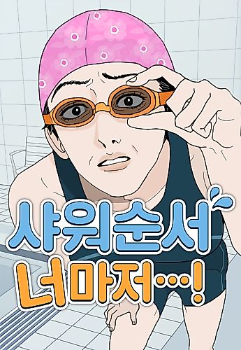 Cover image for Even You, My Shower Routine...!