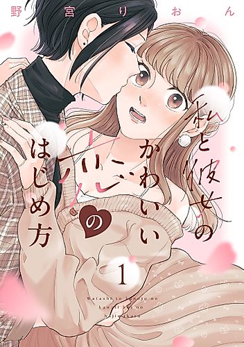 Cover image for How My Cute Girlfriend and I Started a Love Story