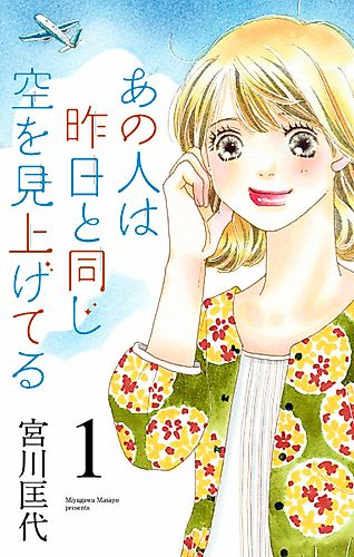 Cover image for Ano Hito wa Kinou to Onaji Sora wo Miageteru