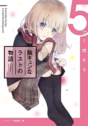 Cover image for 5-bu de Yomeru Mune Kyun na Last no Monogatari
