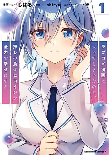 Cover image for Since I've Entered the World of Romantic Comedy Manga, I'll Do My Best to Make the Losing Heroine Happy