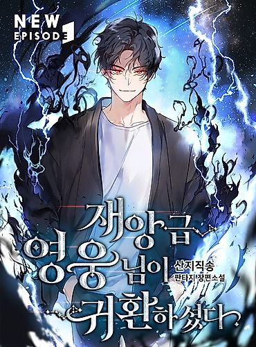 Cover image for The Return of the Disaster-Class Hero (Pre-serialization)