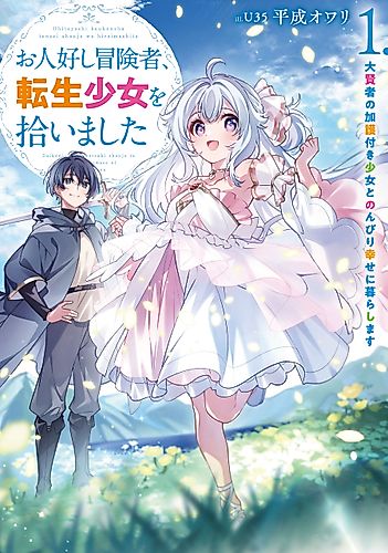 Cover image for Ohitoyoshi Boukensha, Tensei Shoujo o Hiroimashita: Dai Kenja no Kago-tsuki Shoujo to Nonbiri Shiawase ni Kurashimasu