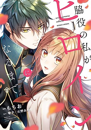 Cover image for Until I, a Supporting Character, Became the Heroine