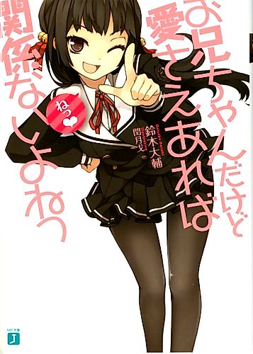 Cover image for Onii-chan dakedo Ai sae Areba Kankei Nai yo ne!