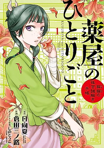Cover image for The Apothecary Diaries: Maomao’s Notes on the Inner Palace