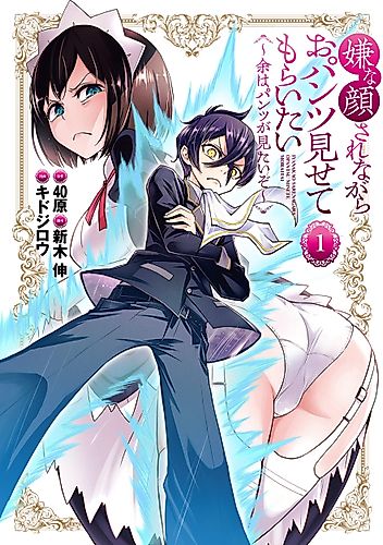 Cover image for I Want You To Make a Disgusted Face and Show Me Your Underwear: I Want to See Your Underwear