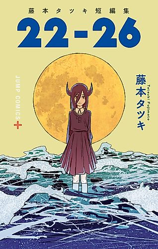 Cover image for Tatsuki Fujimoto Before Chainsaw Man: 22-26