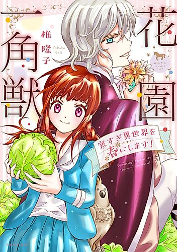 Cover image for Hanazono Ikkakujuu: Samusugi Isekai o Haru ni Shimasu!