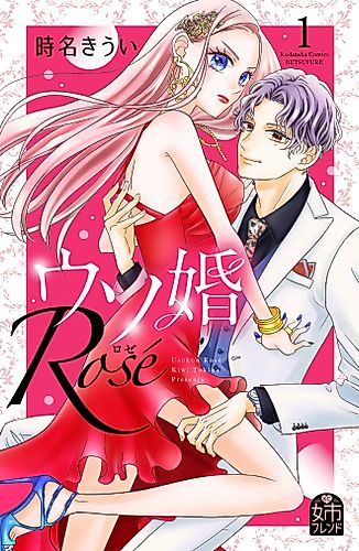 Cover image for Our Fake Marriage: Rosé