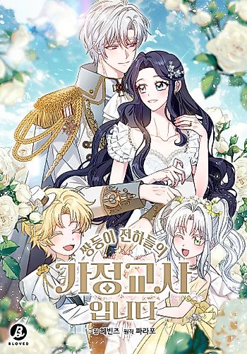 Cover image for I'm the Tutor of the Twin Highnesses