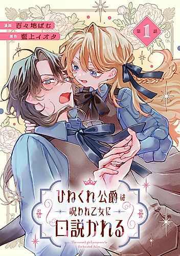 Cover image for The Cursed Girl Proposes to the Twisted Duke.