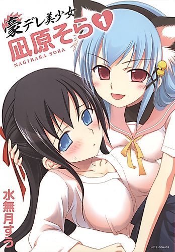 Cover image for Gou-dere Sora Nagihara