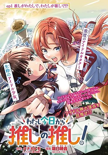 Cover image for Watashi Kyou kara Oshi no Oshi!