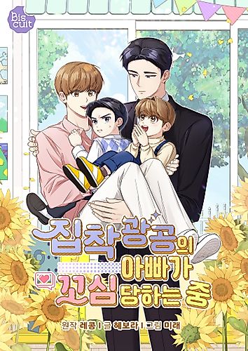 Cover image for Jipchakgwang Gongui Appa-ga Kkosim Danghaneun Jung