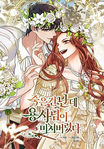 Cover image for I'm the One Who Died, but the Hero Went Crazy