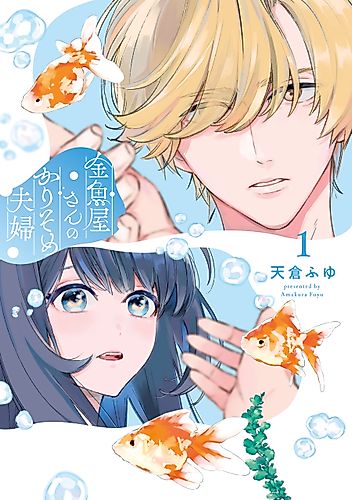 Cover image for A Fake Marriage at the Goldfish Shop