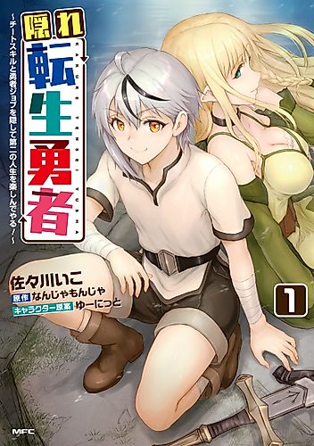 Cover image for The Hidden Reincarnated Hero: Enjoying a Second Life While Keeping My Cheat Skills and Hero Job a Secret!