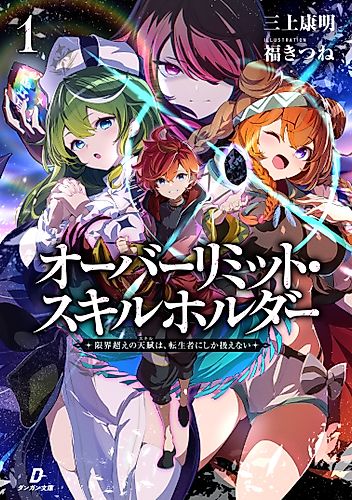 Cover image for Over Limit Skill Holder: Only the Reincarnated Can Conquer the “Over Limited Skill Orb”