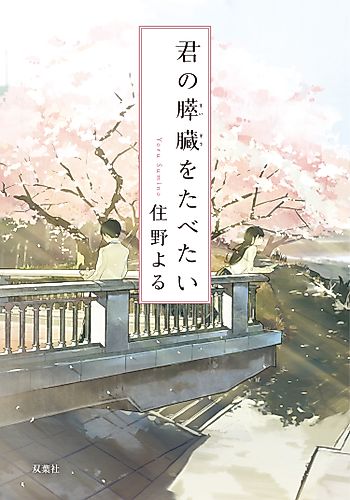 Cover image for I Want to Eat Your Pancreas