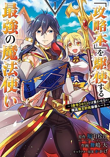 Cover image for The Strongest Wizard Making Full Use of the Strategy Guide: No Taking Orders, I’ll Slay the Demon King My Own Way