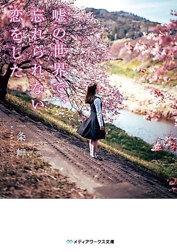Cover image for In a World of Lies, I Fell into an Unforgettable Love