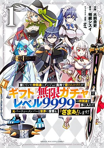 Cover image for Backstabbed in a Backwater Dungeon: My Trusted Companions Tried to Kill Me, But Thanks to the Gift of an Unlimited Gacha I Got LVL 9999 Friends and Am Out For Revenge on My Former Party Members and the World