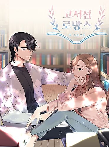 Cover image for A Bookstore Romance