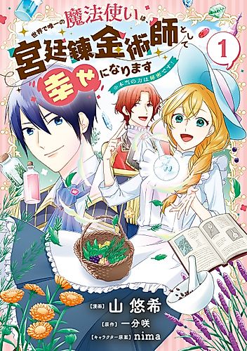 Cover image for The Only Magician in the World Will Be Happy as a Court Alchemist ※Her True Power Is a Secret!