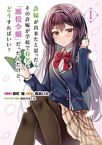 Cover image for It Turns out That I Have a Fiancee, But She Is the Famous “Villainess” of the School. What Should I Do?