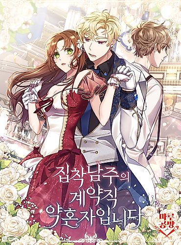 Cover image for I'm Engaged to an Obsessive Male Lead