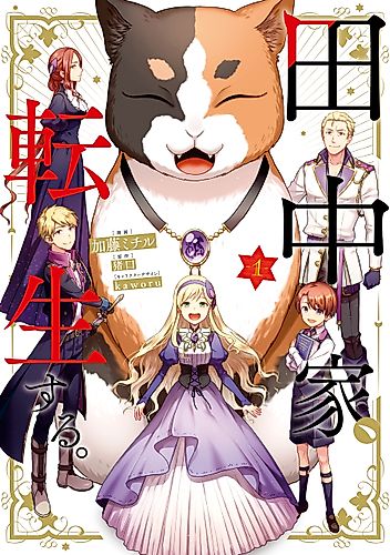 Cover image for Tanaka-ke, Tensei Suru