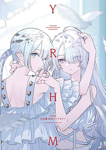 Cover image for yrhm: Yurihime 20th Anniversary Anthology