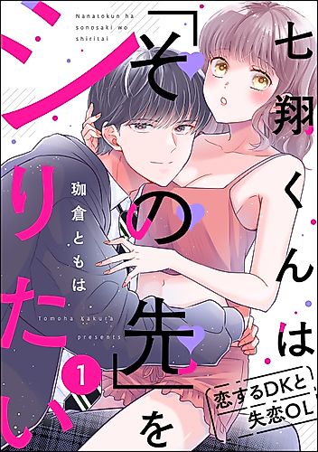 Cover image for Nanashou-kun wa "Sono Saki" o Shiritai: Koisuru DK to Shitsuren OL