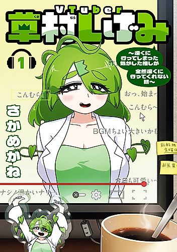 Cover image for VTuber Shigemi Kusamura: I’m my Oshi’s Favorite
