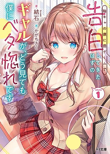 Cover image for An Introvert's Hookup Hiccups: This Gyaru Is Head Over Heels for Me!
