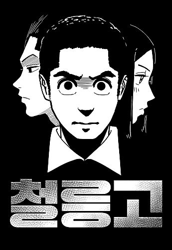 Cover image for Cheolleung High School