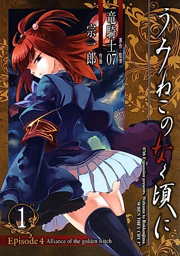 Cover image for Umineko When They Cry Episode 4: Alliance of the Golden Witch
