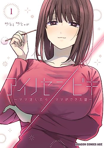Cover image for Ainosenbiki: A Story of Getting a Mommy After Doing Sugar Mommy Dating