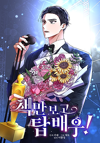 Cover image for I Became a Top Actor Just by Reading Books!