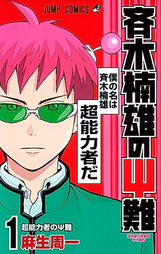 Cover image for The Disaster Of PSI Saiki Kusuo
