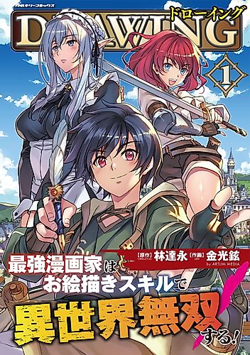 Cover image for Drawing: The Greatest Mangaka Becomes a Skilled "Martial Artist" in Another World