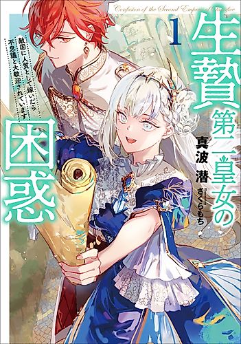 Cover image for The puzzle of the sacrificial second princess: The hostage princess receives a warm welcome as a talented person in the enemy country
